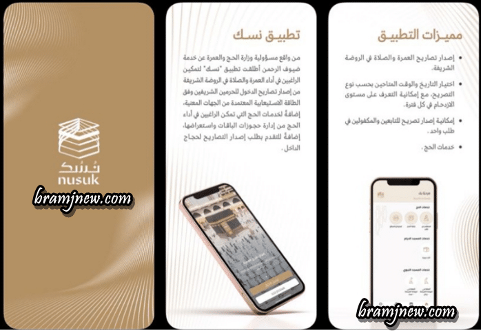 تحميل تطبيق نسك Nusuk للحج والعمرة